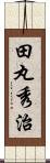 田丸秀治 Scroll