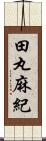 田丸麻紀 Scroll