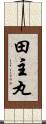 田主丸 Scroll