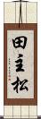 田主松 Scroll