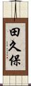 田久保 Scroll