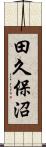 田久保沼 Scroll