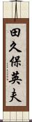 田久保英夫 Scroll