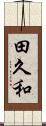 田久和 Scroll