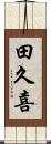 田久喜 Scroll