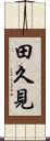 田久見 Scroll