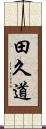 田久道 Scroll