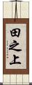 田之上 Scroll