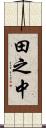 田之中 Scroll