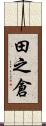 田之倉 Scroll