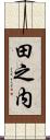 田之内 Scroll
