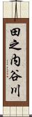 田之内谷川 Scroll