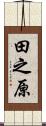 田之原 Scroll