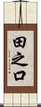 田之口 Scroll