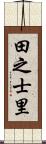 田之士里 Scroll