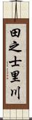 田之士里川 Scroll