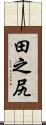 田之尻 Scroll