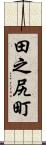 田之尻町 Scroll