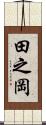 田之岡 Scroll