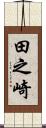 田之崎 Scroll