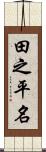 田之平名 Scroll