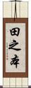 田之本 Scroll