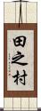 田之村 Scroll