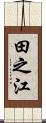田之江 Scroll