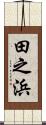 田之浜 Scroll