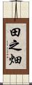 田之畑 Scroll