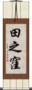 田之窪 Scroll