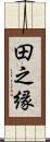 田之縁 Scroll