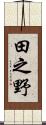 田之野 Scroll