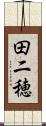 田二穂 Scroll