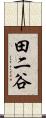 田二谷 Scroll