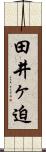 田井ヶ迫 Scroll