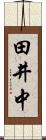 田井中 Scroll