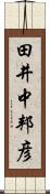 田井中邦彦 Scroll