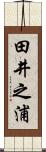 田井之浦 Scroll