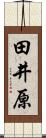 田井原 Scroll