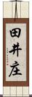 田井庄 Scroll