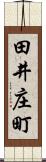 田井庄町 Scroll