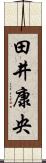 田井康央 Scroll