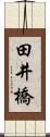 田井橋 Scroll
