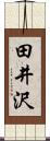 田井沢 Scroll