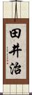 田井治 Scroll