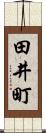 田井町 Scroll
