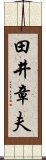 田井章夫 Scroll