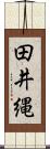 田井縄 Scroll