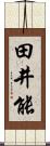 田井能 Scroll